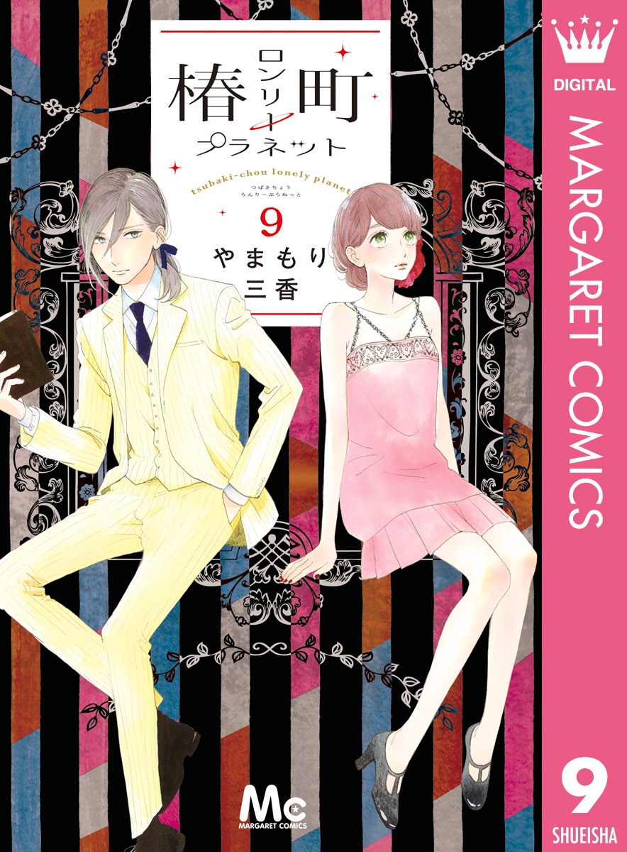 椿町ロンリープラネット 9 - やまもり三香 - 漫画・ラノベ（小説