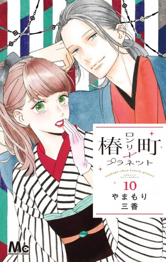 椿町ロンリープラネット 10 - やまもり三香 - 漫画・ラノベ（小説