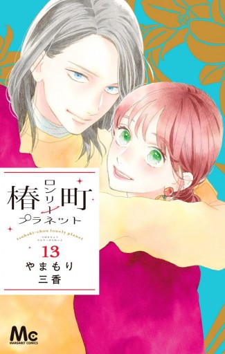 椿町ロンリープラネット 13 - やまもり三香 - 少女マンガ・無料試し読みなら、電子書籍・コミックストア ブックライブ