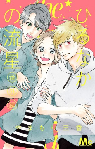 ひるなかの流星 番外編 漫画 無料試し読みなら 電子書籍ストア ブックライブ ひるなかの流星 番外編 漫画 無料試し読みなら 電子書籍ストア ブックライブ