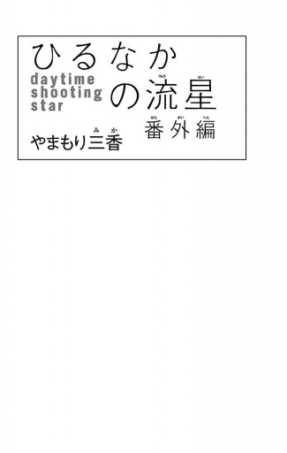 ひるなかの流星 番外編 やまもり三香 漫画 無料試し読みなら 電子書籍ストア ブックライブ