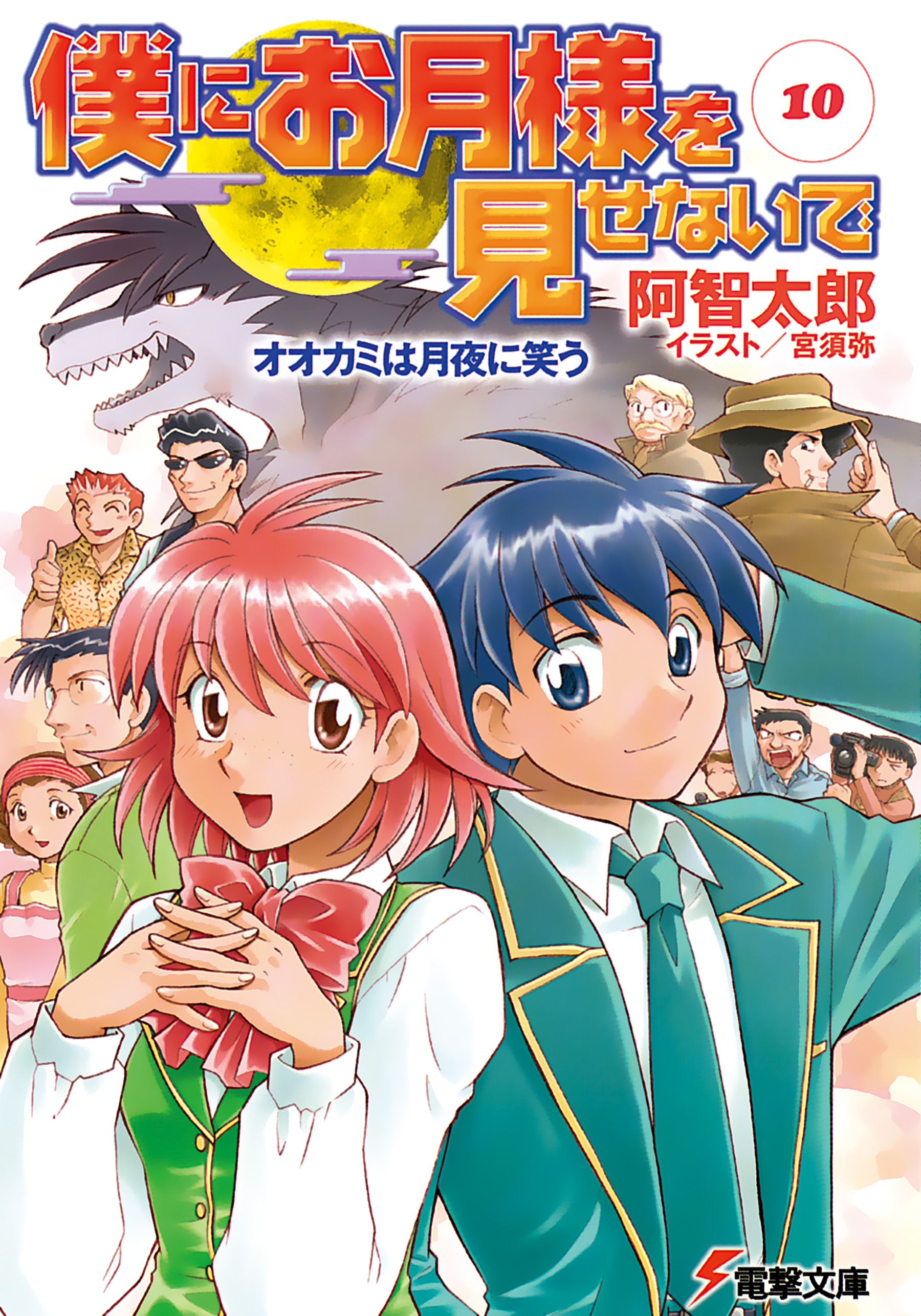 僕にお月様を見せないで(10) オオカミは月夜に笑う（最新刊） - 阿智