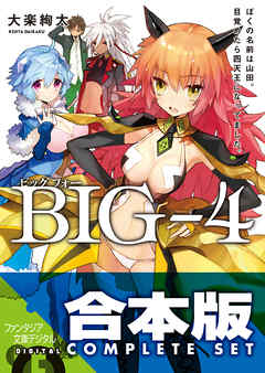 【合本版】BIG‐4　全5巻