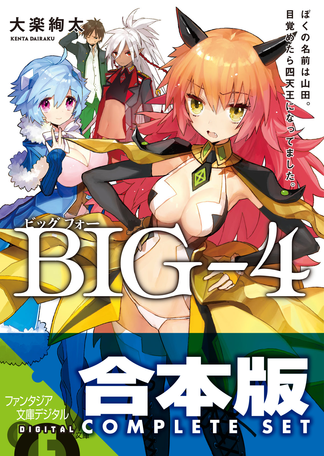 合本版】BIG‐4 全5巻 - 大楽絢太/ワダアルコ - 漫画・ラノベ（小説