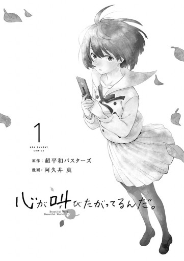 心が叫びたがってるんだ。 1 - 超平和バスターズ/阿久井真 心が叫びたがってるんだ。 1 - 超平和バスターズ/阿久井真