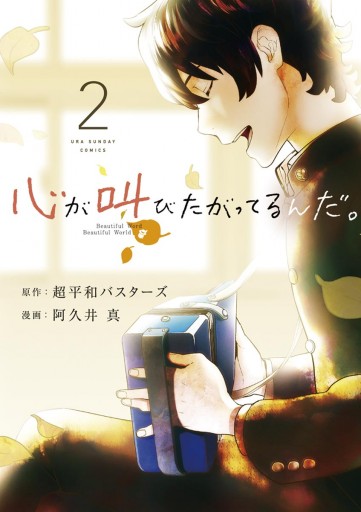 心が叫びたがってるんだ 2 漫画 無料試し読みなら 電子書籍ストア ブックライブ 心が叫びたがってるんだ 2 漫画 無料試し読みなら 電子書籍ストア ブックライブ