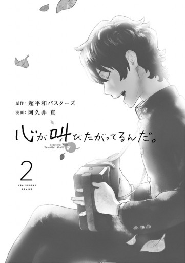 心が叫びたがってるんだ 2 超平和バスターズ 阿久井真 漫画 無料試し読みなら 電子書籍ストア ブックライブ