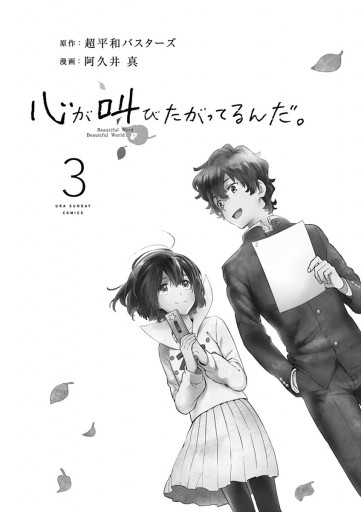 心が叫びたがってるんだ 3 超平和バスターズ 阿久井真 漫画 無料試し読みなら 電子書籍ストア ブックライブ