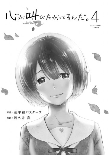 心が叫びたがってるんだ 4 最新刊 超平和バスターズ 阿久井真 漫画 無料試し読みなら 電子書籍ストア ブックライブ