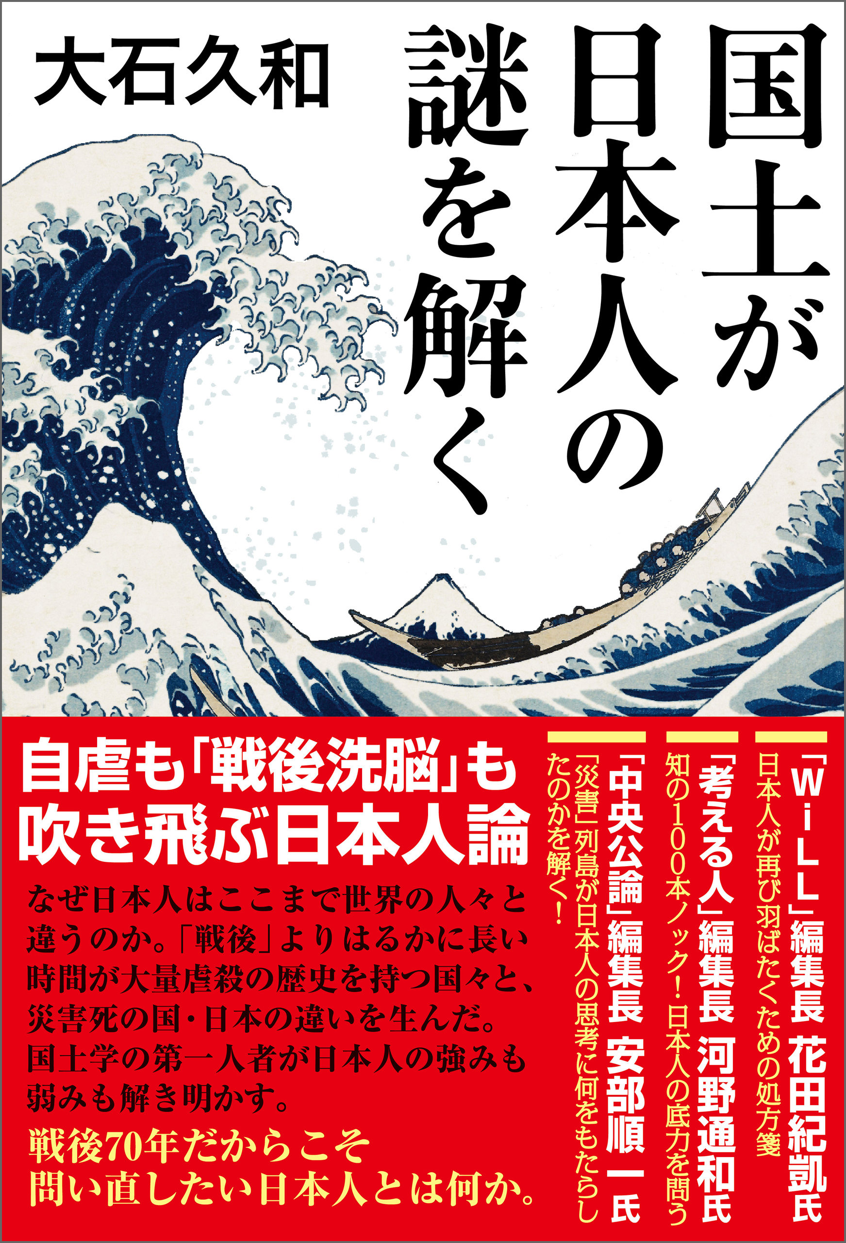 国土が日本人の謎を解く 大石久和 漫画・無料試し読みなら、電子書籍ストア ブックライブ