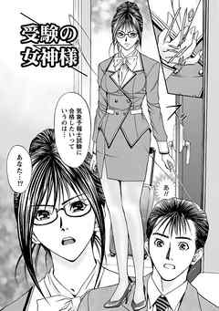 インモラルフェティシズム 【分冊版 6/8】受験の女神様