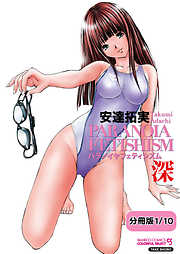 パラノイヤフェティシズム　深（フルカラー） 【分冊版 1/10】ゲームキャラクター