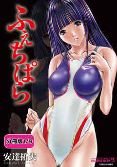ふぇちぱら 【分冊版 1/9】壱の壱　濡れた競泳水着