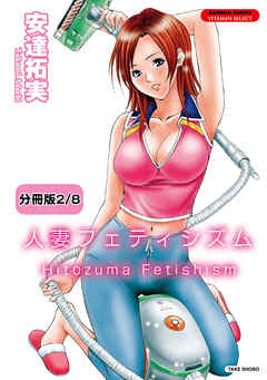 人妻フェティシズム 【分冊版 2/8】密着淑女