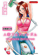 人妻フェティシズム 【分冊版 5/8】露出性淑女