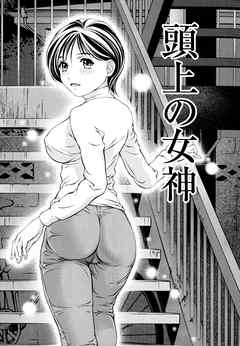 天使のキュッ 【分冊版 2/11】頭上の女神