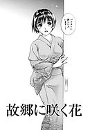 天使のキュッ 【分冊版 6/11】故郷に咲く花