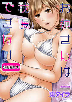 お姉さんは我慢できない 【分冊版 6/8】センパイ彼女にホールインワン♪