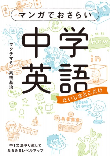 マンガでおさらい中学英語 漫画 無料試し読みなら 電子書籍ストア ブックライブ