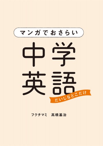 マンガでおさらい中学英語 フクチマミ 高橋基治 漫画 無料試し読みなら 電子書籍ストア ブックライブ