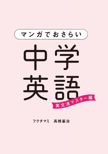 マンガでおさらい中学英語 英文法マスター編 漫画 無料試し読みなら 電子書籍ストア ブックライブ