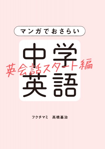 マンガでおさらい中学英語 英会話スタート編 最新刊 フクチマミ 高橋基治 漫画 無料試し読みなら 電子書籍ストア ブックライブ