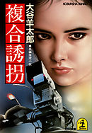 複合誘拐