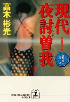 現代夜討曽我～墨野隴人シリーズ４～