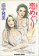 恋めぐり