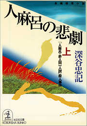 人麻呂の悲劇（上・下合冊版）～「人麻呂・赤人同一人説」殺人事件～