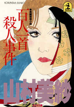 百人一首殺人事件