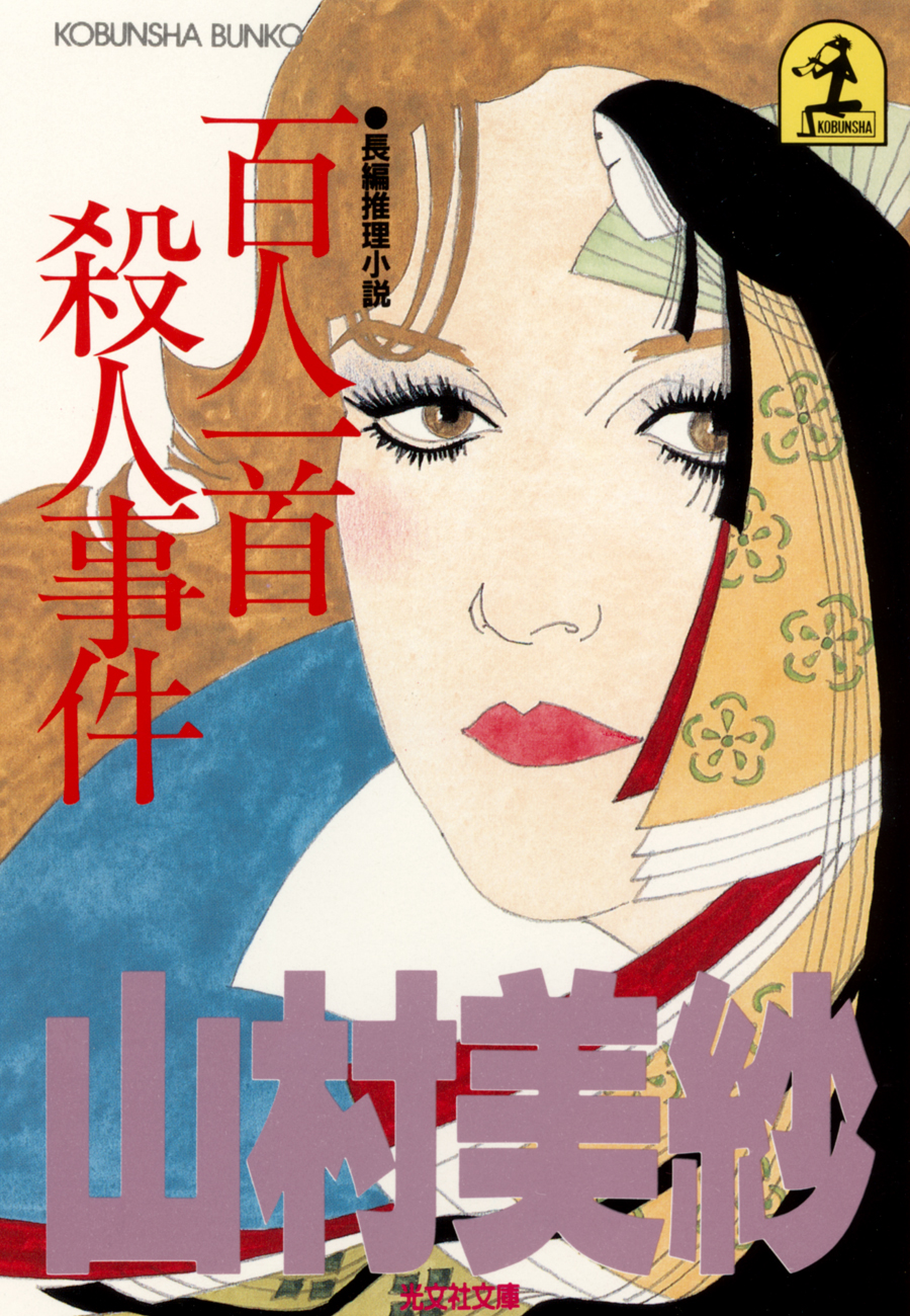 百人一首殺人事件 - 山村美紗 - 漫画・ラノベ（小説）・無料試し