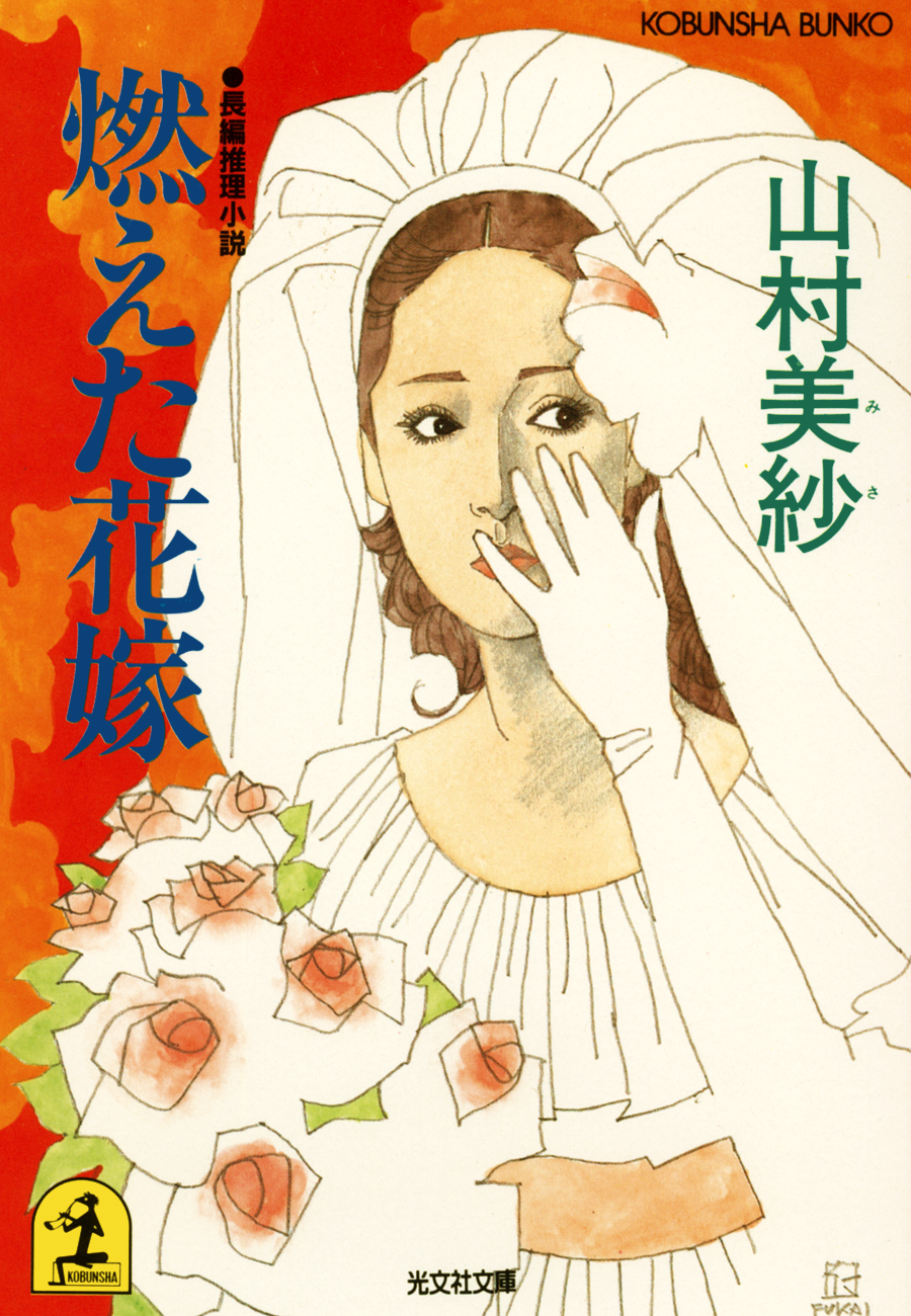 山村美紗 文庫110冊まとめ - 文学/小説