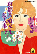 燃えた花嫁 山村美紗 漫画 無料試し読みなら 電子書籍ストア ブックライブ