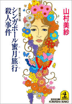 シンガポール蜜月旅行殺人事件