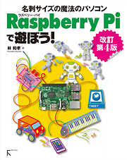 Raspberry Piで遊ぼう！ 改訂第4版　～【2】から、 モデルB+， Bまで全てに対応