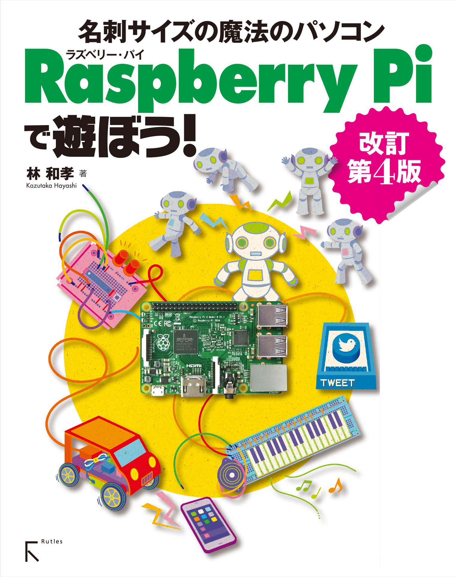 Raspberry Piで遊ぼう！ 改訂第4版　～【2】から、 モデルB+， Bまで全てに対応 | ブックライブ