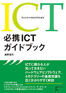 必携ICTガイドブック