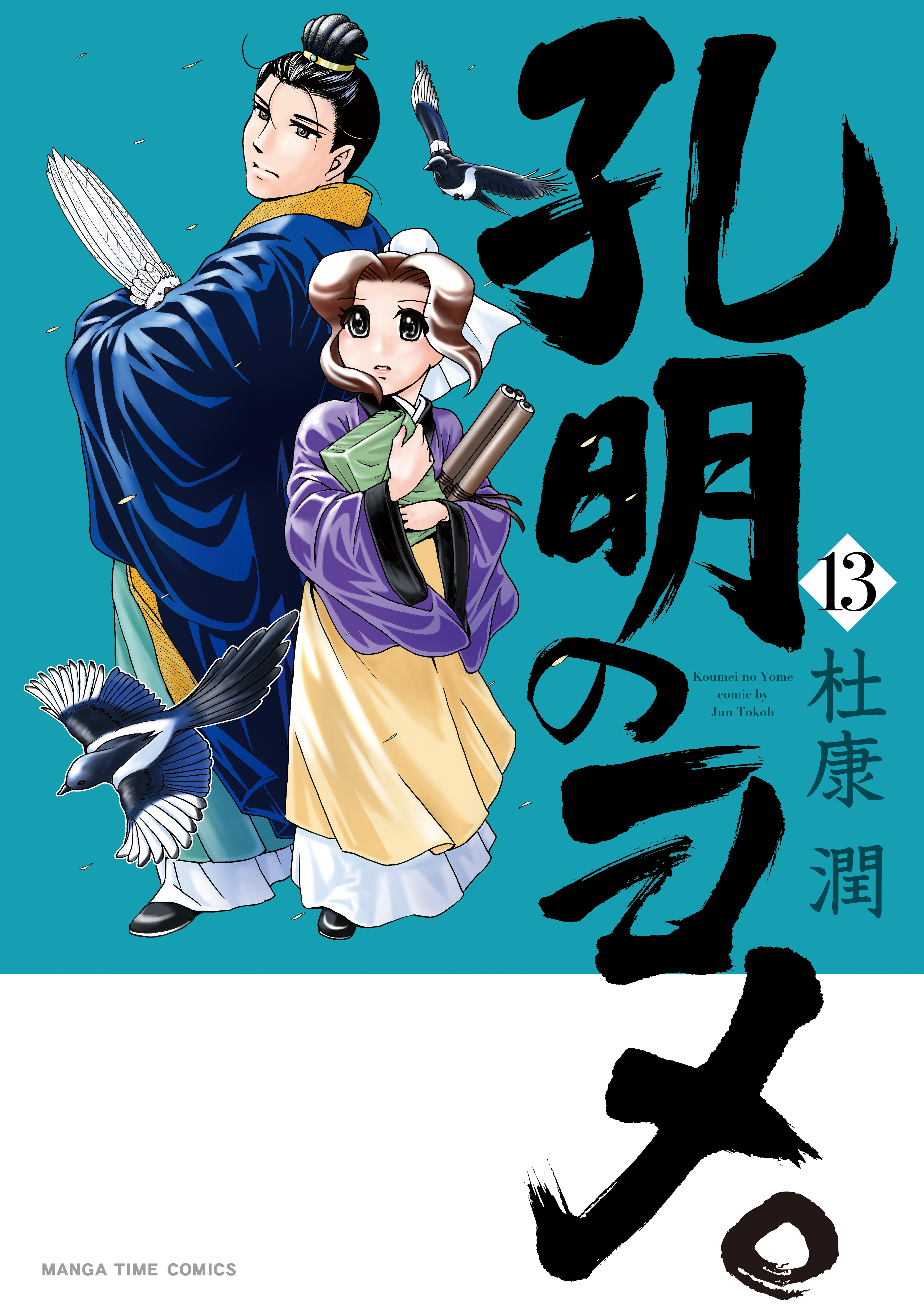 孔明のヨメ。 １３巻 - 杜康潤 - 漫画・無料試し読みなら、電子書籍