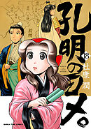 孔明のヨメ。　１８巻