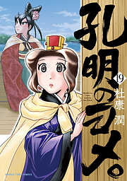 孔明のヨメ。