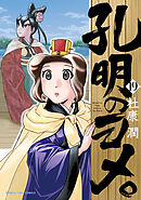 孔明のヨメ。　１９巻