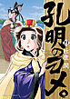 孔明のヨメ。　１９巻