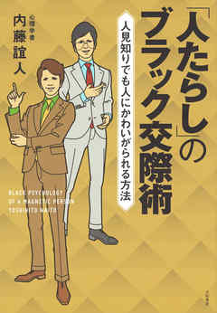 「人たらし」のブラック交際術