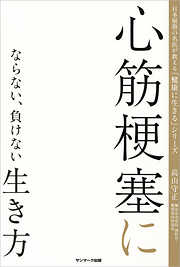 心筋梗塞にならない、負けない生き方