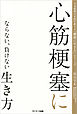 心筋梗塞にならない、負けない生き方