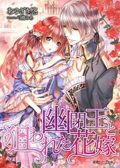 幽閉王と狙われた花嫁