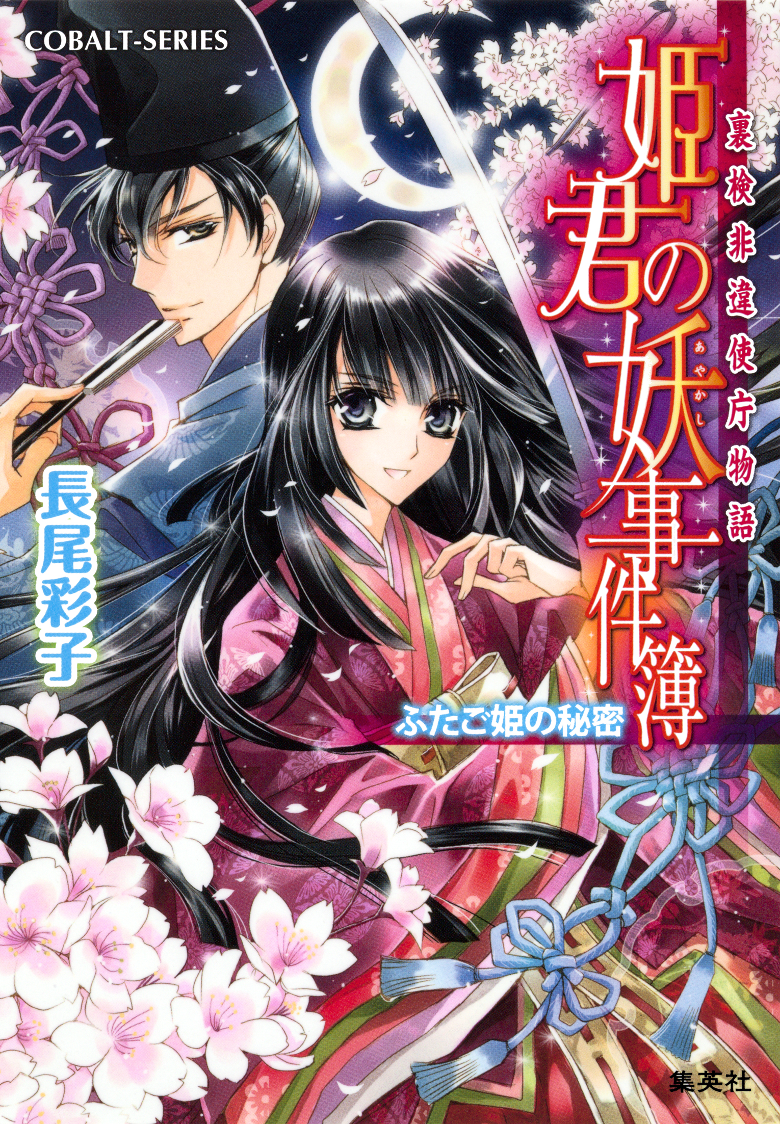 裏検非違使庁物語 姫君の妖事件簿 ふたご姫の秘密 漫画 無料試し読みなら 電子書籍ストア ブックライブ