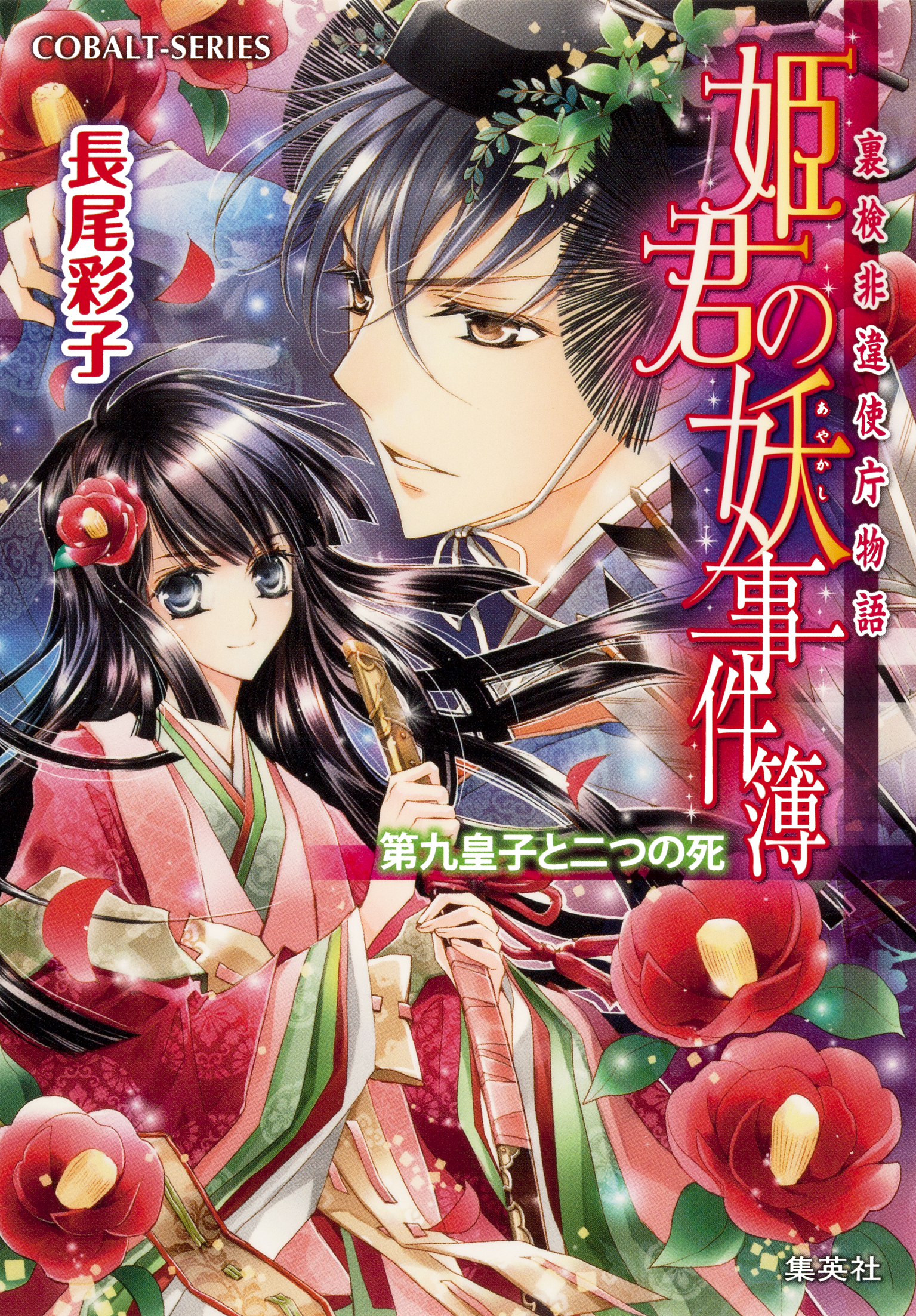 裏検非違使庁物語 姫君の妖事件簿 第九皇子と二つの死 漫画 無料試し読みなら 電子書籍ストア ブックライブ