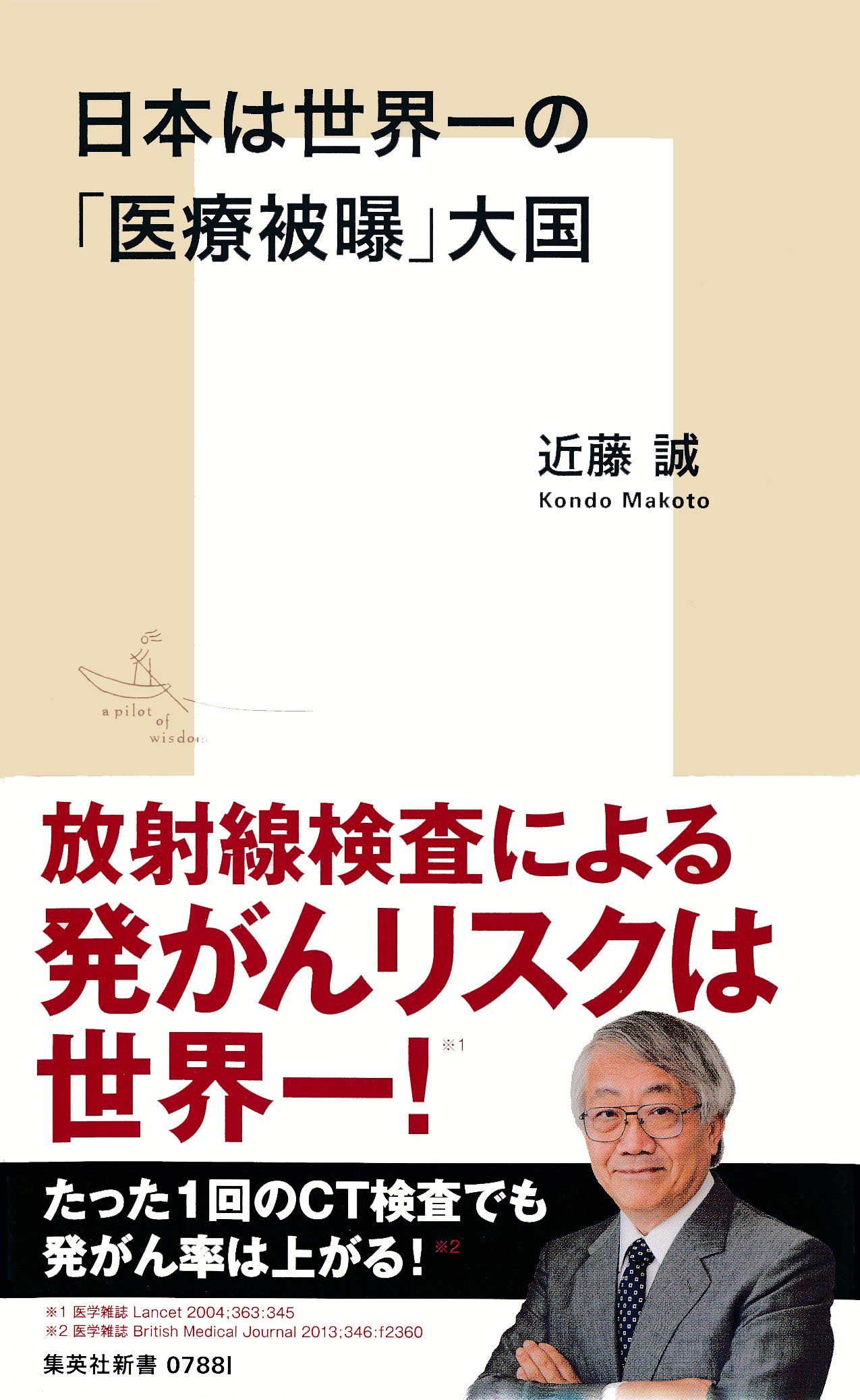 日本は世界一の「医療被曝」大国 | ブックライブ